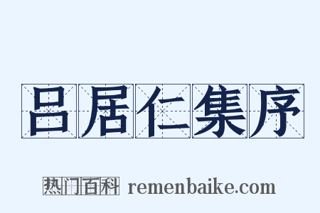 吕居仁集序是什么意思的图片